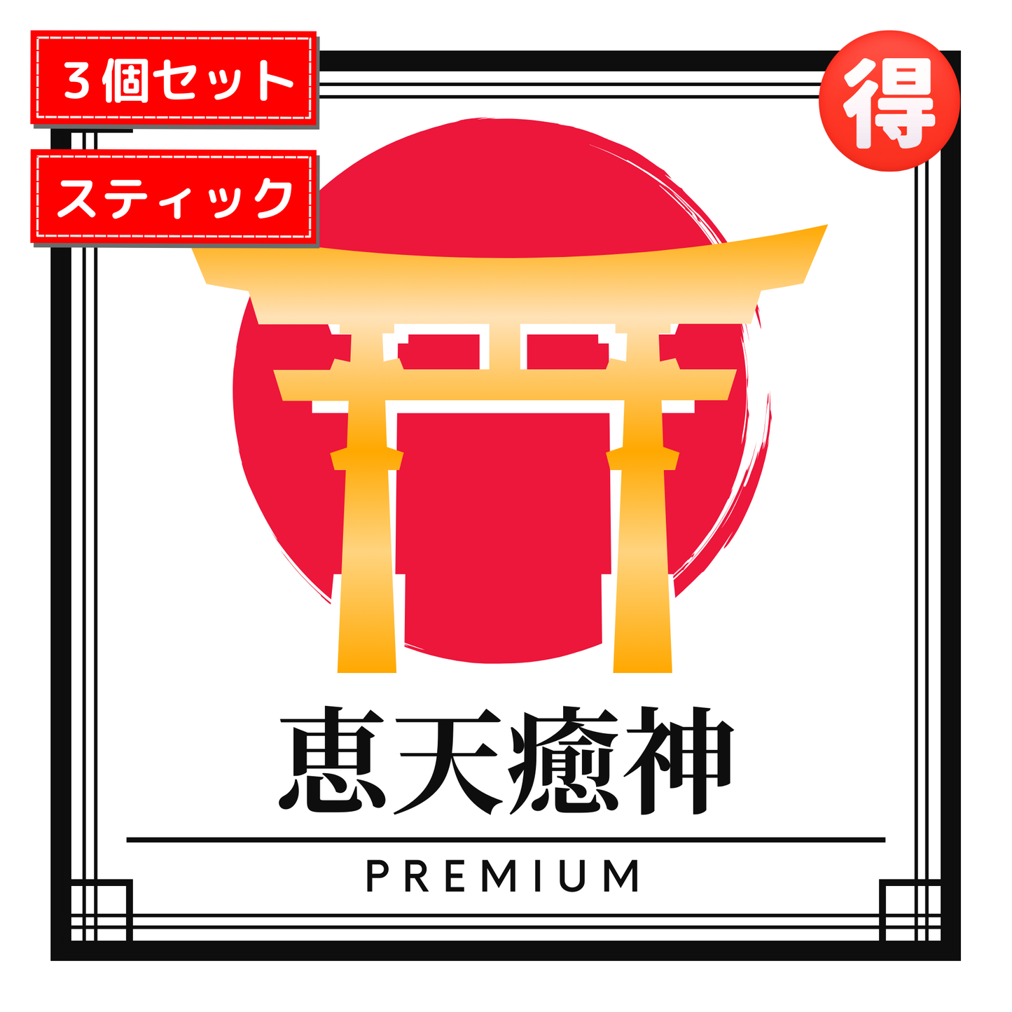 ※予約販売⛩️プレミアムウコン恵天癒神🉐【スティックタイプ×3個セット】