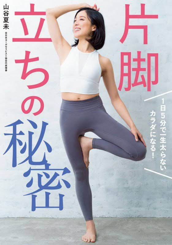片脚立ちの秘密 JapaneseYOGA夏未 サイン入り書籍