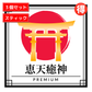 ※予約販売⛩️プレミアムウコン恵天癒神🉐【スティックタイプ×3個セット】