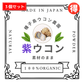 ※予約販売※🟣紫ウコン🉐【30g×3個セット】