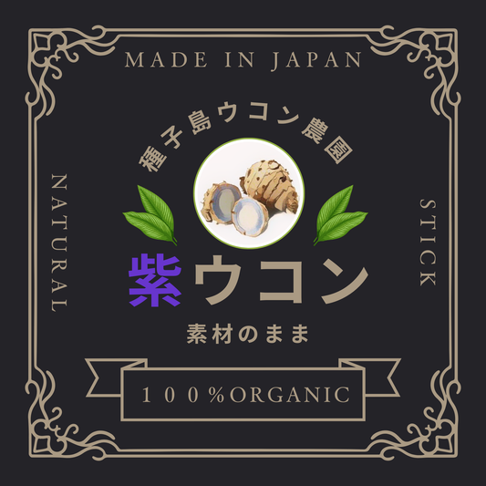 ※予約販売🟣紫ウコン　【スティックタイプ】